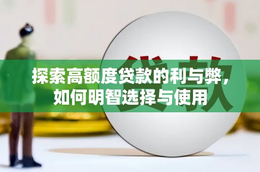恒春探索高额度贷款的利与弊，如何明智选择与使用