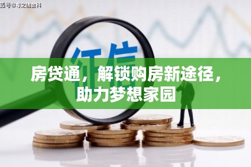 恒春房贷通，解锁购房新途径，助力梦想家园
