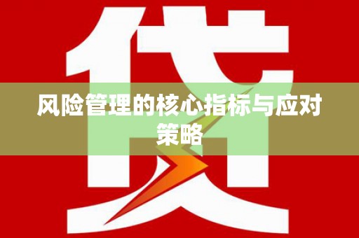 恒春风险管理的核心指标与应对策略