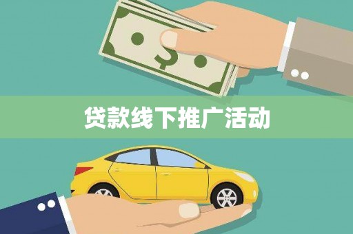 恒春贷款线下推广活动