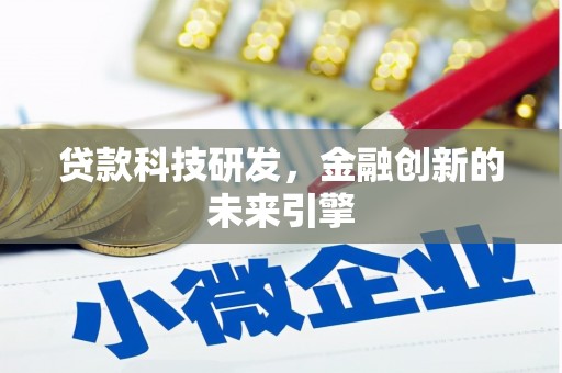 恒春贷款科技研发，金融创新的未来引擎