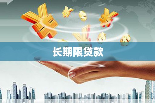 恒春长期限贷款