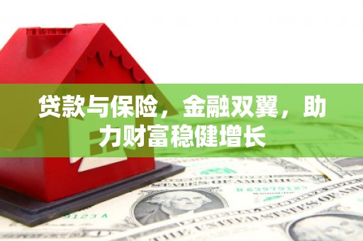 恒春贷款与保险，金融双翼，助力财富稳健增长