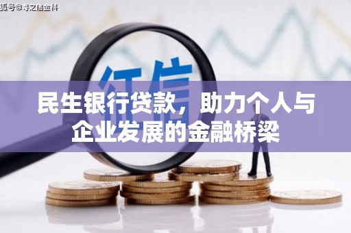 恒春民生银行贷款，助力个人与企业发展的金融桥梁