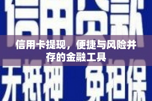 恒春信用卡提现，便捷与风险并存的金融工具