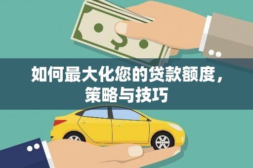 恒春如何最大化您的贷款额度，策略与技巧