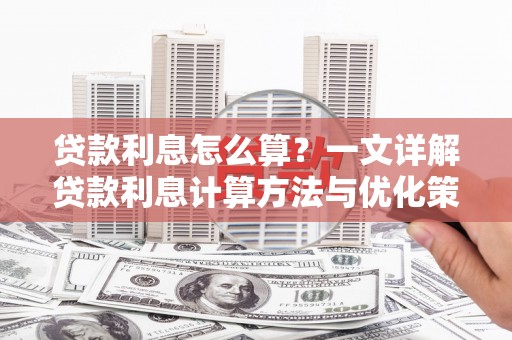 恒春贷款利息怎么算？一文详解贷款利息计算方法与优化策略