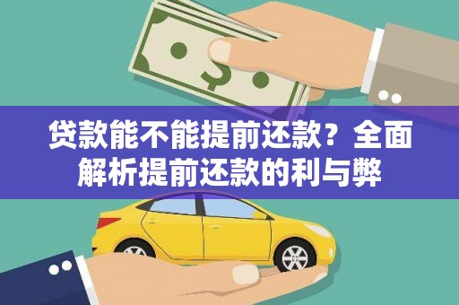 恒春贷款能不能提前还款？全面解析提前还款的利与弊
