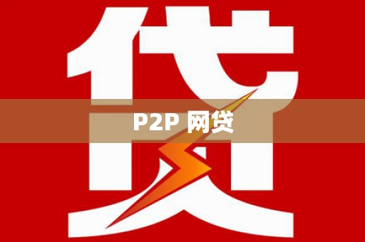 恒春P2P 网贷