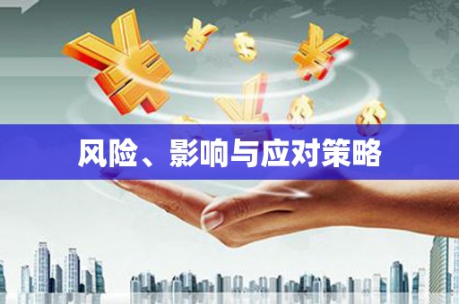 恒春风险、影响与应对策略