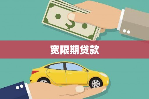 恒春宽限期贷款