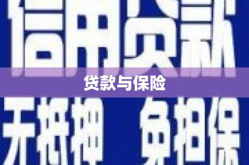 恒春贷款与保险