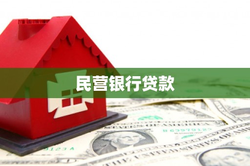 恒春民营银行贷款