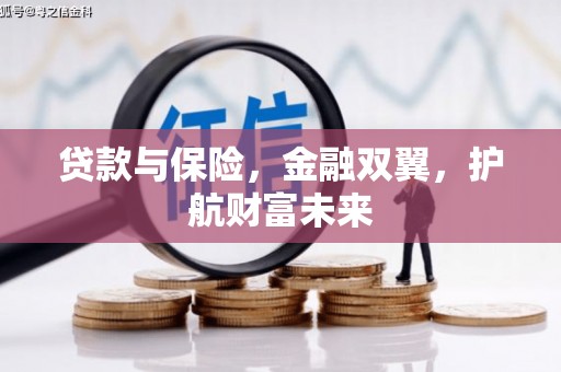 恒春贷款与保险，金融双翼，护航财富未来
