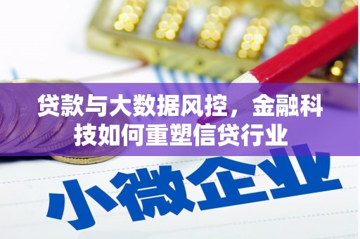 恒春贷款与大数据风控，金融科技如何重塑信贷行业
