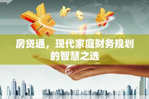 恒春房贷通，现代家庭财务规划的智慧之选