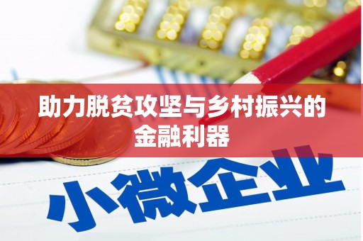 恒春助力脱贫攻坚与乡村振兴的金融利器