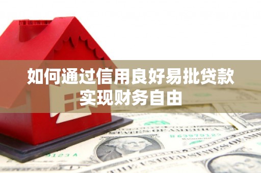 恒春如何通过信用良好易批贷款实现财务自由