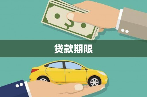 恒春贷款期限