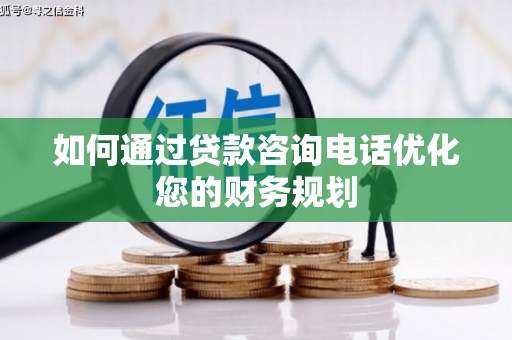 恒春如何通过贷款咨询电话优化您的财务规划