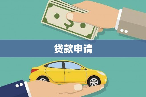 恒春贷款申请