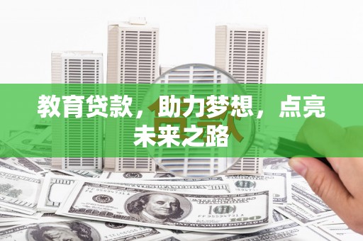 恒春教育贷款，助力梦想，点亮未来之路