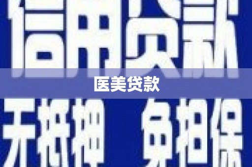 恒春医美贷款