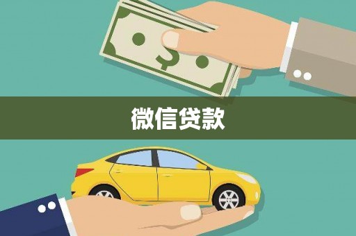恒春微信贷款