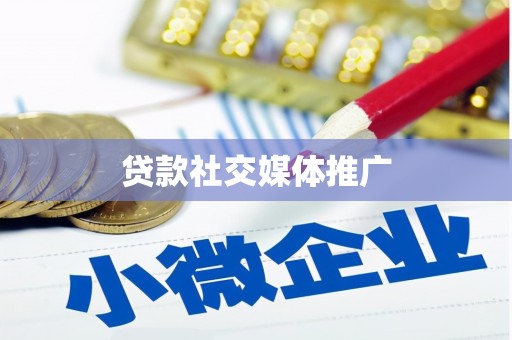 恒春贷款社交媒体推广