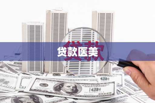 恒春贷款医美
