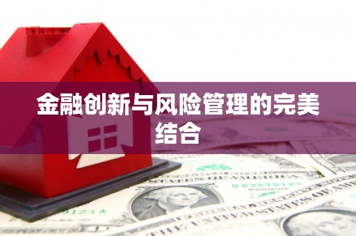 恒春金融创新与风险管理的完美结合