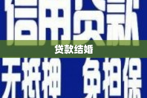 恒春贷款结婚
