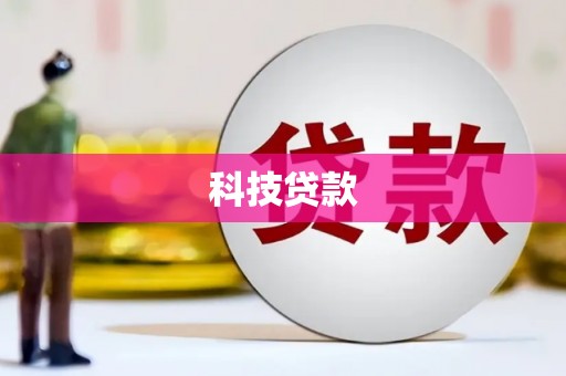 恒春科技贷款