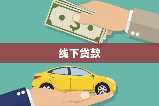 恒春线下贷款