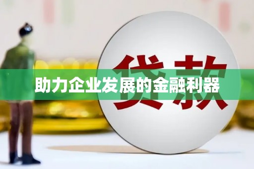 恒春助力企业发展的金融利器