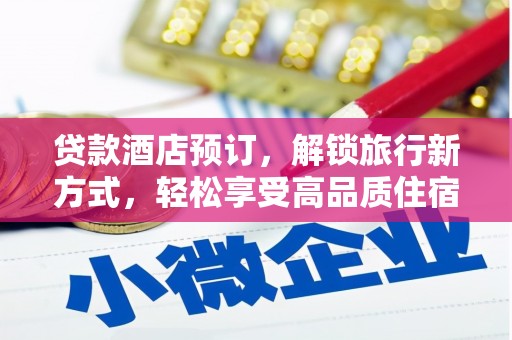 恒春贷款酒店预订，解锁旅行新方式，轻松享受高品质住宿
