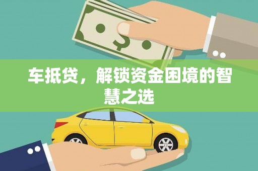 恒春车抵贷，解锁资金困境的智慧之选