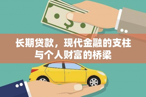 恒春长期贷款，现代金融的支柱与个人财富的桥梁