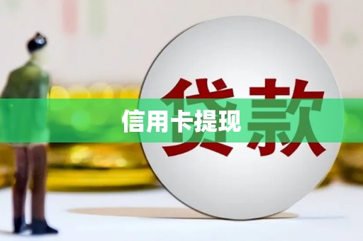 恒春信用卡提现