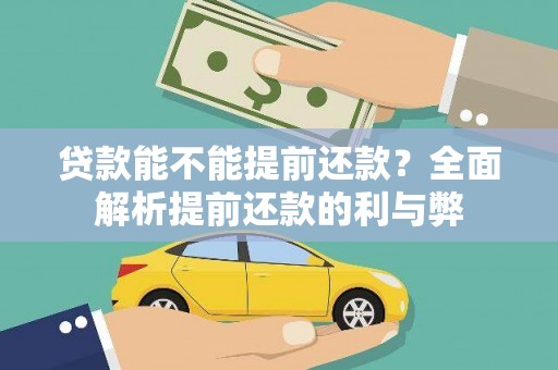 恒春贷款能不能提前还款？全面解析提前还款的利与弊