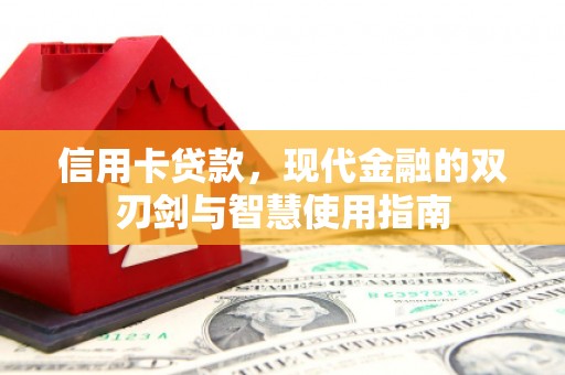 恒春信用卡贷款，现代金融的双刃剑与智慧使用指南