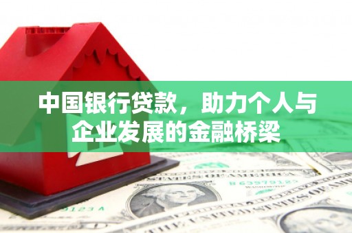 恒春中国银行贷款，助力个人与企业发展的金融桥梁