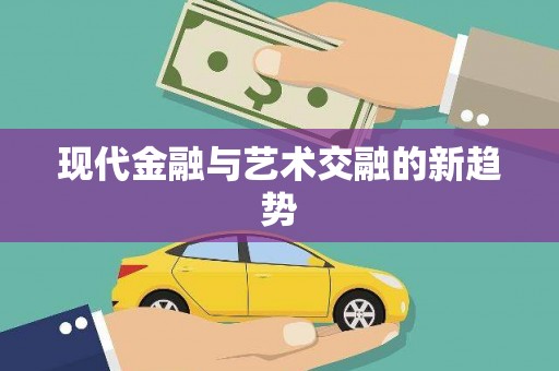 恒春现代金融与艺术交融的新趋势