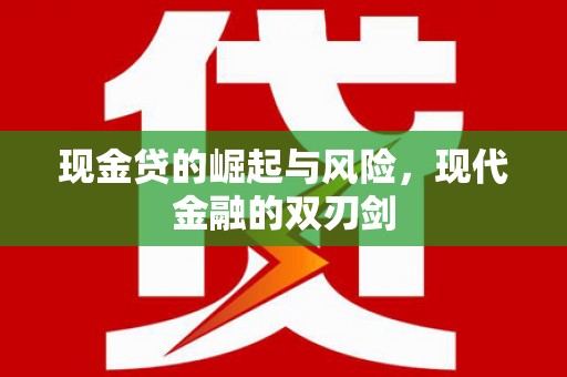 恒春现金贷的崛起与风险，现代金融的双刃剑