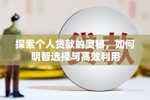 恒春探索个人贷款的奥秘，如何明智选择与高效利用