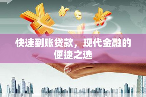 恒春快速到账贷款，现代金融的便捷之选