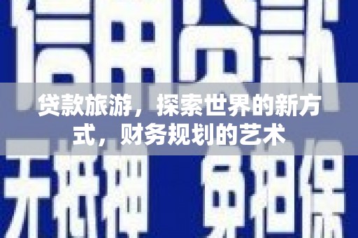 恒春贷款旅游，探索世界的新方式，财务规划的艺术