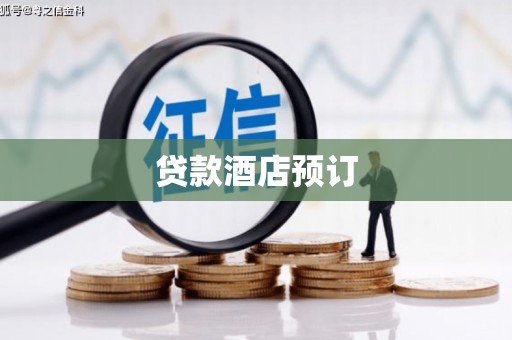 恒春贷款酒店预订