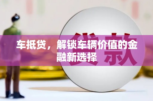 恒春车抵贷，解锁车辆价值的金融新选择
