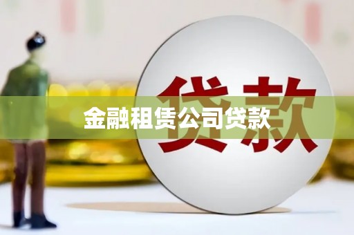 恒春金融租赁公司贷款